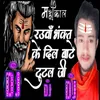 About RAUWA BHAGAT KE DIL BATE TUTAL JI Song